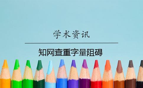 知网查重字量阻碍