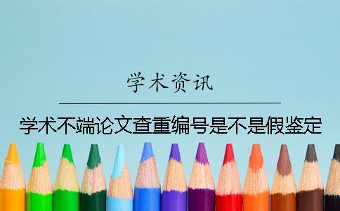 学术不端论文查重编号是不是假鉴定