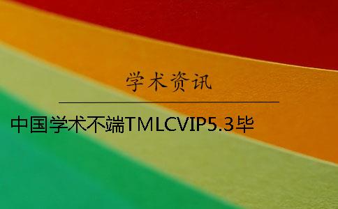 中国学术不端TMLCVIP5.3毕业论文查重