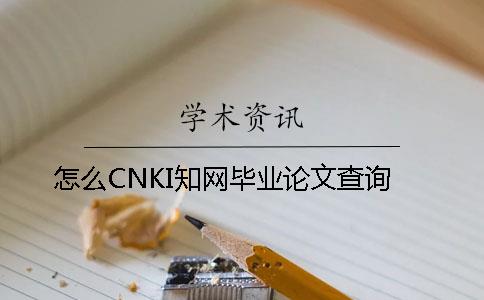 怎么CNKI知网毕业论文查询