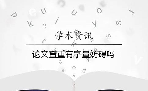 论文查重有字量妨碍吗？