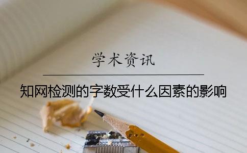 知网检测的字数受什么因素的影响？