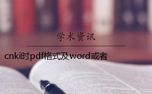 cnki时pdf格式及word或者PDF毕业论文格式要求