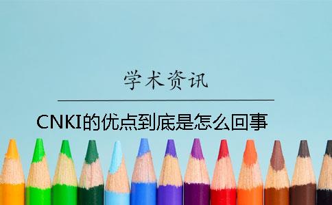 CNKI的优点到底是怎么回事？