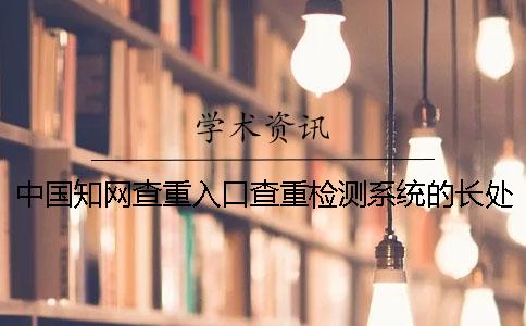 中国知网查重入口查重检测系统的长处哪儿？