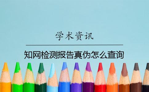 知网检测报告真伪怎么查询