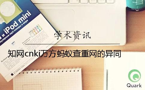 知网cnki万方蚂蚁查重网的异同