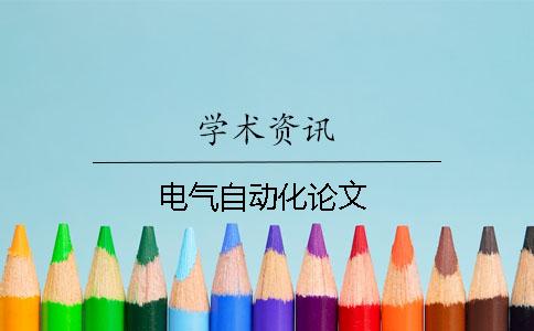 电气自动化论文