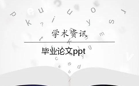 毕业论文ppt