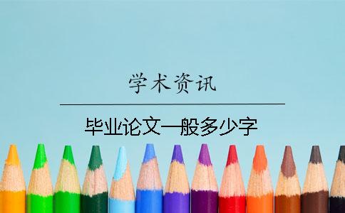 毕业论文一般多少字