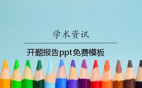 开题报告ppt免费模板