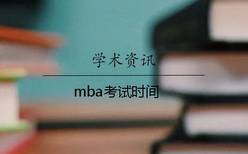 mba考试时间