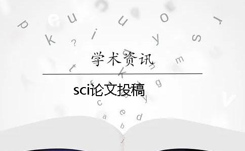 sci论文投稿