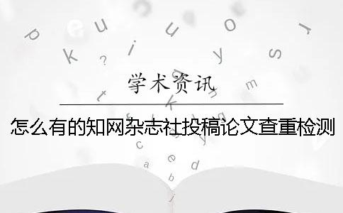 怎么有的知网杂志社投稿论文查重检测报告唯有两份？