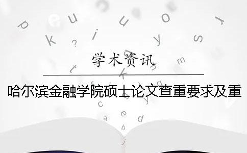 哈尔滨金融学院硕士论文查重要求及重复率