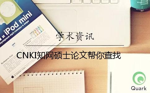 CNKI知网硕士论文帮你查找