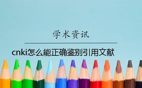 cnki怎么能正确鉴别引用文献