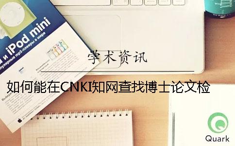 如何能在CNKI知网查找博士论文检索