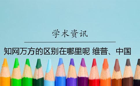 知网万方的区别在哪里呢？ 维普、中国知网和万方数据库有什么区别？