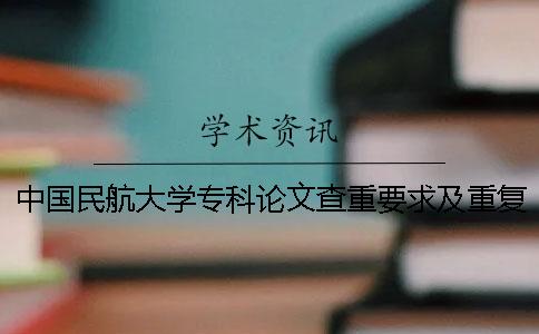 中国民航大学专科论文查重要求及重复率 中国民航大学论文查重系统