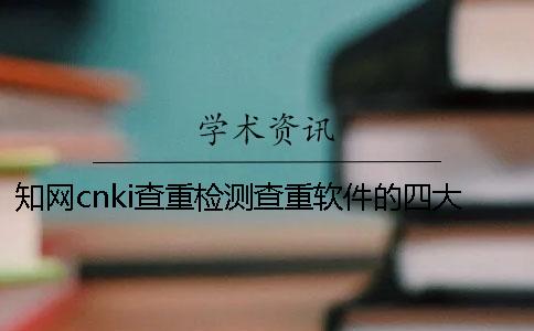 知网cnki查重检测查重软件的四大长处