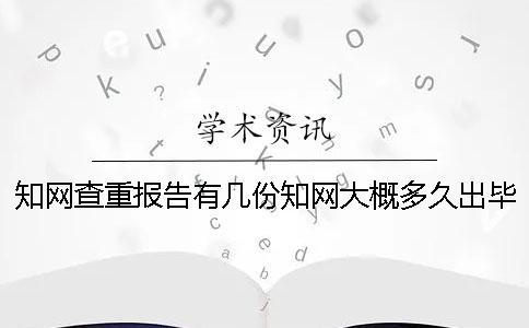 知网查重报告有几份？知网大概多久出毕业论文查重报告？