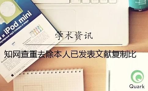 知网查重去除本人已发表文献复制比 知网查重去除本人已发表文献复制比计算方法