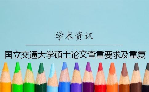 国立交通大学硕士论文查重要求及重复率