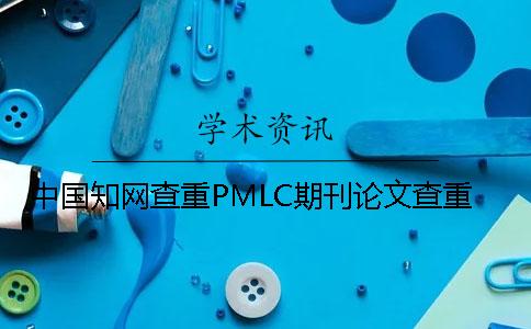 中国知网查重PMLC期刊论文查重