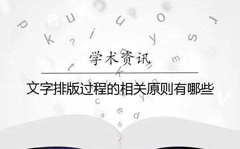 文字排版过程的相关原则有哪些？