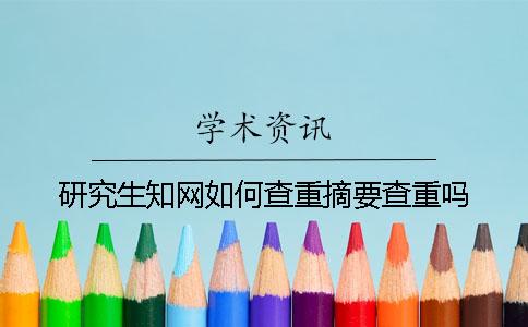 研究生知网如何查重？摘要查重吗？