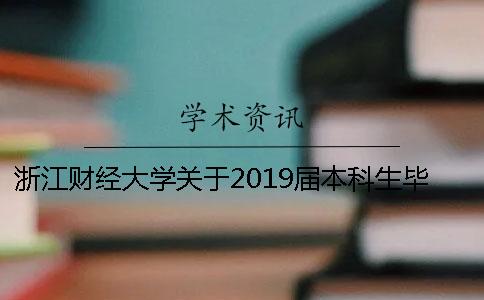 浙江财经大学关于2019届本科生毕业论文 浙江财经大学金融学本科生就业情况