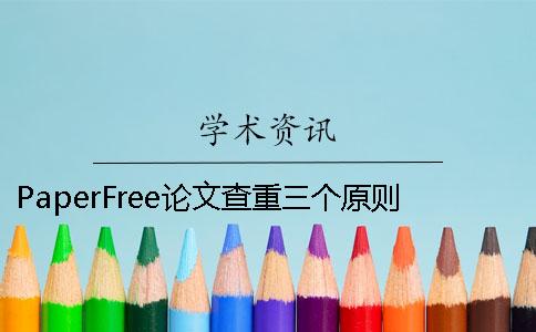 PaperFree论文查重三个原则 paperfree论文查重有记录吗